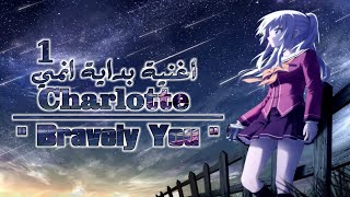 اغنية انمي شارلوت مترجمة Charlotte Opening Full Bravely You كاملة