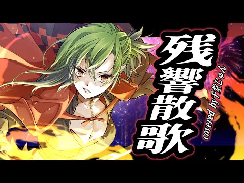 【低音女性が歌ってみた】残響散歌 - Aimer - 「鬼滅の刃」遊郭編OP【covered by千堂じゅん】