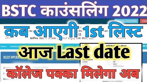 BSTC COUNSELLING 2022। BSTC collage kab milegi /BSTC 1st MERIT LIST। BSTC Cutoff 2022