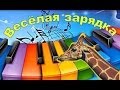 Зарядка для детей под музыку. У жирафа пятна...