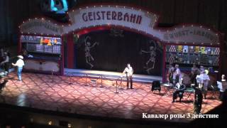 Кавалер розы. Der Rosenkavalier. 3 действие (3/3)