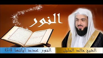 سورة ص للقارئ الشيخ خالد الجليل بجودة عالية جدا