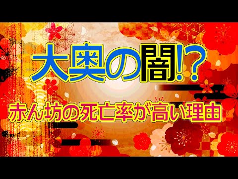 よしながふみ原作『大奥』ドラマ化記念！　大奥での乳幼児の死亡率はどうして高いのか？