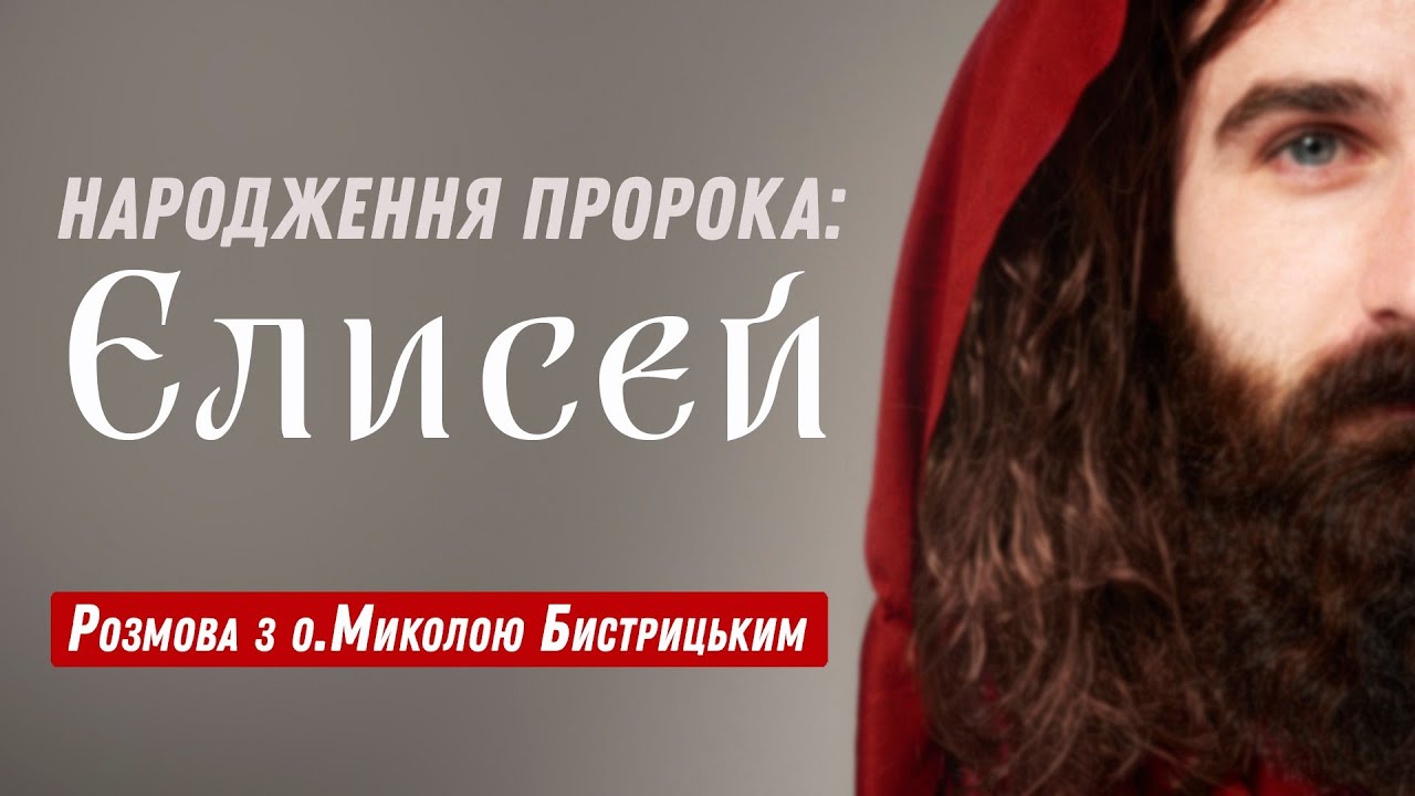 Народження пророка: Єлисей - YouTube