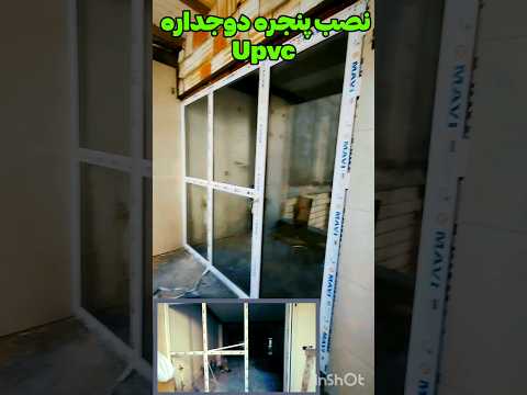 نصب پنجره دوجداره  آموزش ترفند