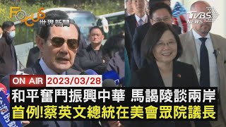 【0328 FOCUS世界新聞LIVE】和平奮鬥振興中華 馬謁陵談兩岸首例!蔡英文總統在美會眾院議長