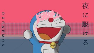 DORAEMON-ドラに駆ける【ドラえもんが本気で歌ってみた】【夜に駆ける】