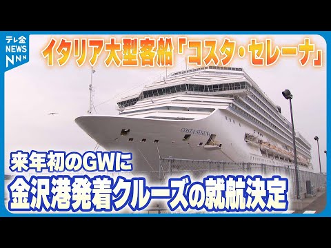 狙いは…】イタリア大型客船「コスタ・セレーナ」 来年初のGWに