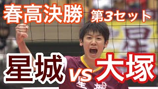 【春高バレー決勝】星城vs大塚 第3セット