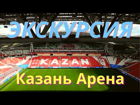 Экскурсия по стадиону Казань Арена/Ак Барс Арена