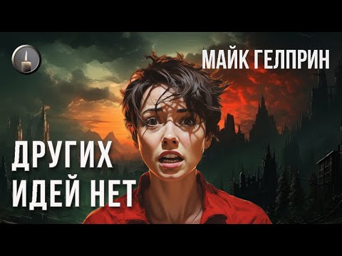 Видео: Фантастика. Постапокалипсис. "Других идей нет". Озвучка - Кирилл Головин. Автор - Майк Гелприн