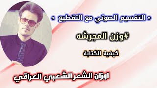 التقطيع والتقسيم الصوتي || وزن المجرشه