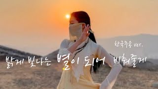[한국무용_Korean Dance] 밝게 빛나는 별이 되어 너를 비춰줄게(I will be your shining star) - 송이한[한/ENG SUB]한국무용ver•한국무용커버