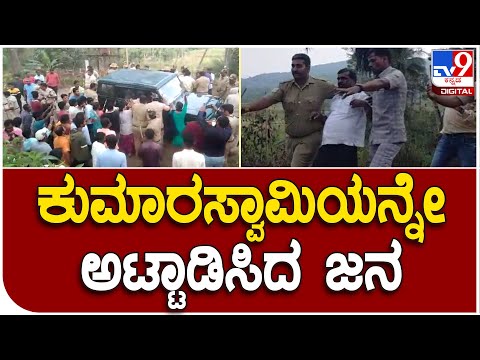 Chikkamagaluru: ಗ್ರಾಮಸ್ಥರು-ಶಾಸಕರ ನಡುವೆ ಮಾತಿನ ಚಕಮಕಿ| Tv9 Kannada