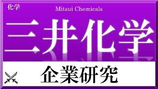 三井化学×企業研究#42『就活』三井三池炭鉱から派生した化学企業！ウレタン素材と自動車向け材料に注力！