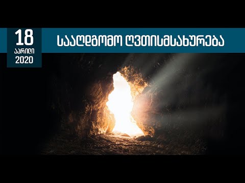 სააღდგომო ღვთისმსახურება | 18 აპრილი, 2020