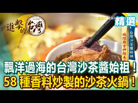 飄洋過海的台灣沙茶醬始祖！58種香料炒製的沙茶火鍋！《進擊的台灣 精選》