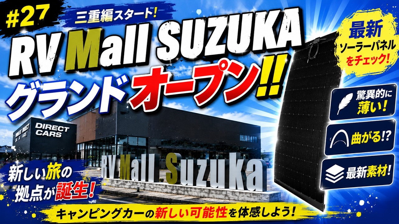わんこと全国旅#27】最新型ソーラーパネルがヤバい薄さ＆耐久性 