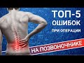 5 ОСНОВНЫХ ОШИБОК ПРИ ОПЕРАЦИЯХ НА ПОЗВОНОЧНИКЕ