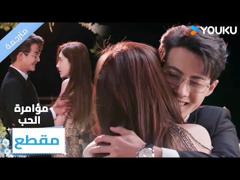 توافق على عرض الزواج و تصبح خطيبته مؤامرة الحب  
