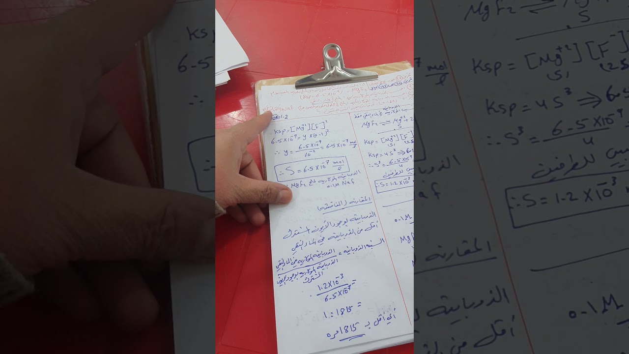 حل تمرين 17 ص 88/تطبيقي تمرين 22 ص143/الأحيائيّ  أسئلة الذوبانية وثابت حاصل  الاذابة