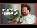 من البشير شو الى هوليوود الحكم تركي بودكاست كلش عادي من البشير شو الى هوليوود الحكم تركي بودكاست كلش عادي