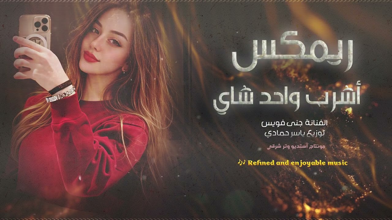 اشرب واحد شاي ترند تيك توك 2026ريمكس مطلوب أكثرشيء