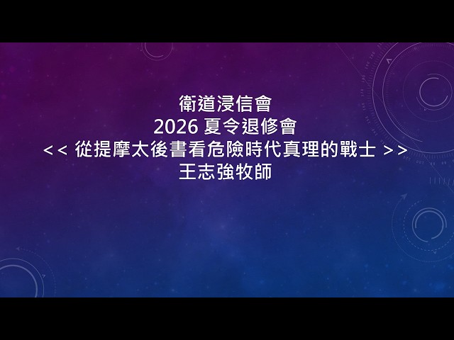 2026-07-11 衛道浸信會夏令退修會 王志強牧師 分題 (1) 不以福音為恥 - 如火挑旺