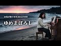 ゆめまぼろし/ゆず【女性が歌うゆずAI Cover】ピアノアレンジ