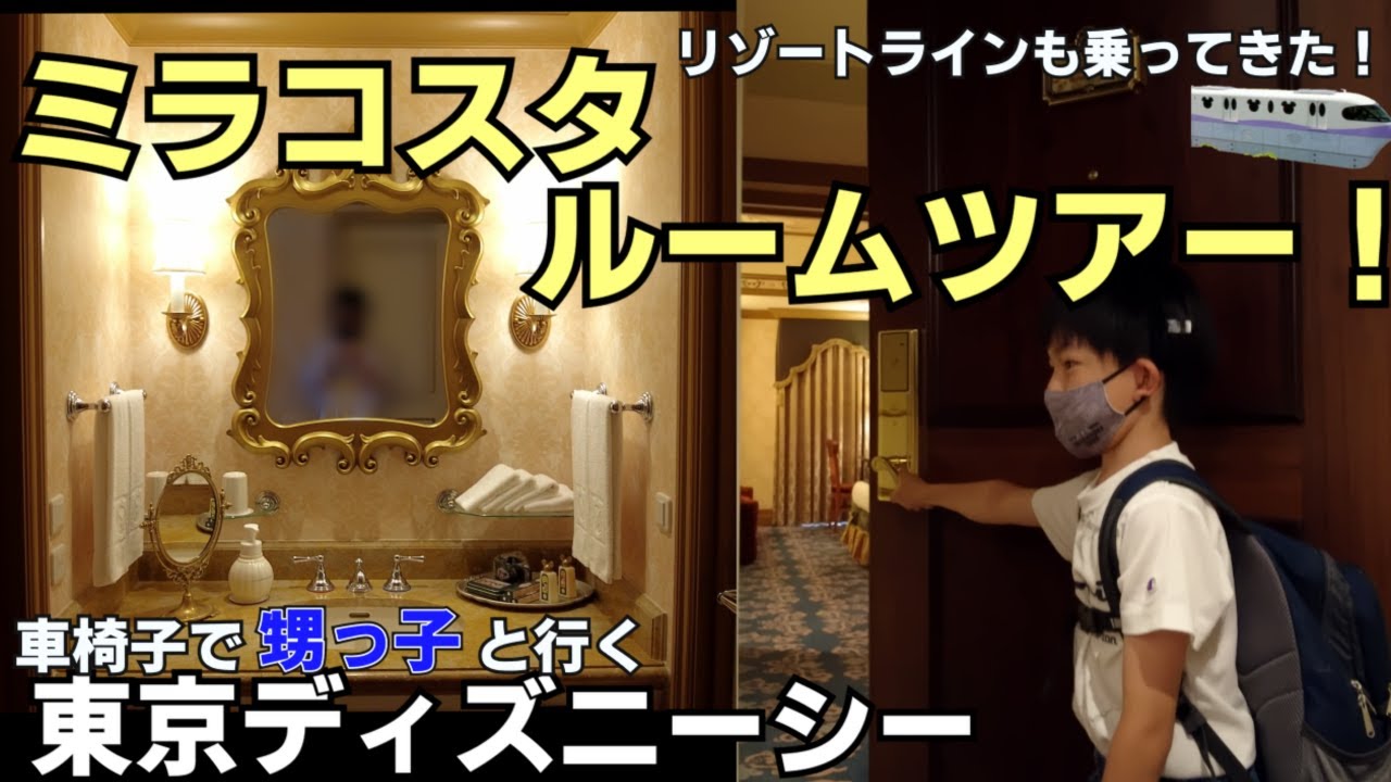 車椅子旅 ４７歳初めてのディズニーシー 初めてのミラコスタ Youtube