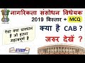 क्या है नागरिकता संशोधन विधेयक, 2019? | The Citizenship (Amendment) Bill, 2019 |Stuy91|Nitin Sir