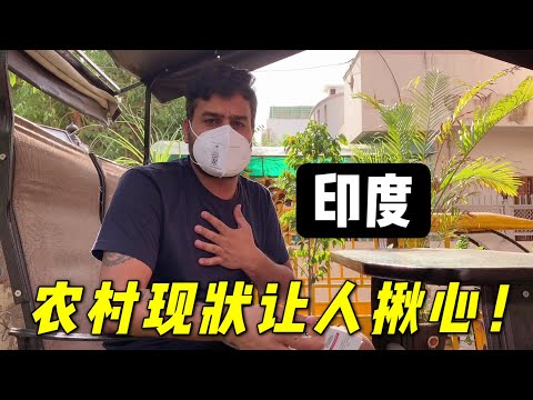 印度疫情蔓延農村！接種一針疫苗的伯伯感染新冠去世，印度小哥：子欲養而親不待 Uncle pass away before we have a chance to repay