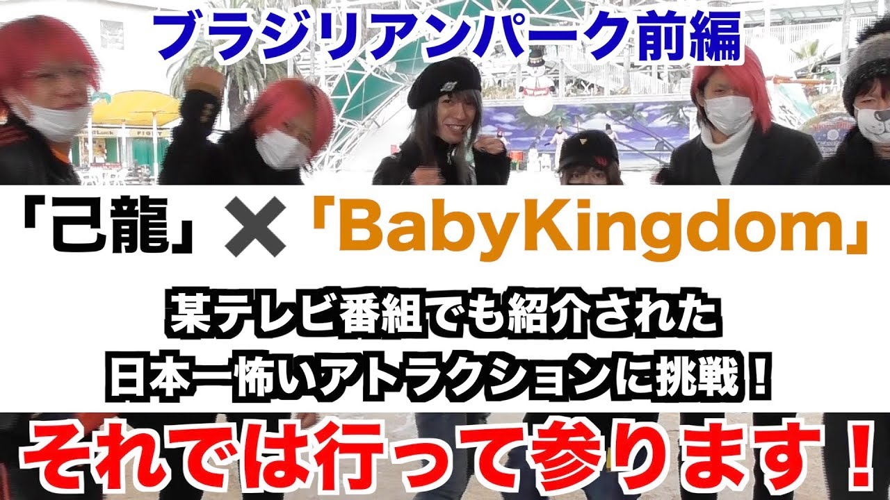 【己龍】ドキッ！男だらけの絶叫祭り(前編)【BabyKingdom】