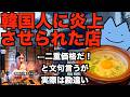 韓国人に炎上させられた店