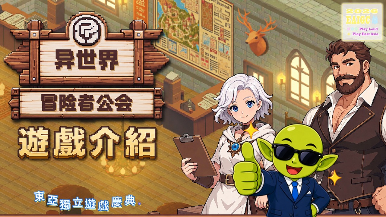 EAIGC 2026|《異世界冒險者公會》 經營公會、培養異世界冒險者!搶先體驗介紹 縮圖