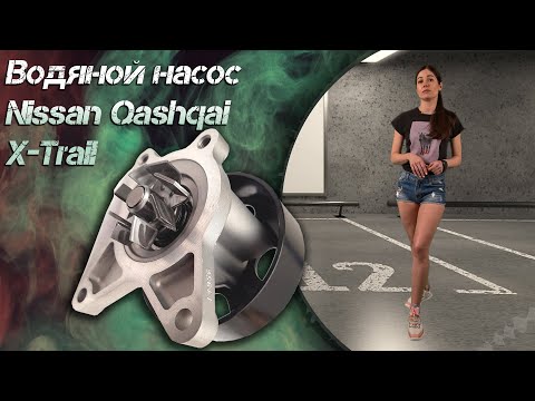 Водяной насос Nissan Qashqai, X Trail / Ниссан Кашкай, Ниссан Х-трейл Водяной насос Nissan Qashqai, X Trail / Ниссан Кашкай, Ниссан Х-трейл