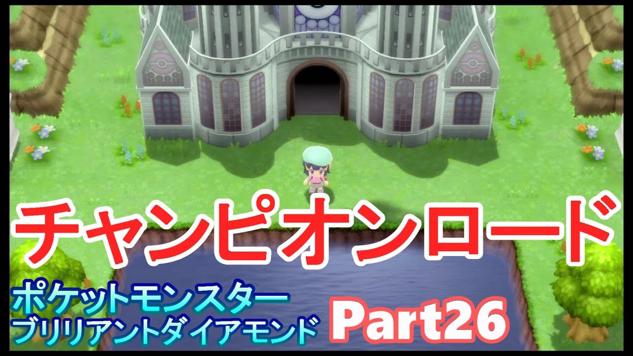 【字幕付きゲーム実況】初心者向けポケットモンスターブリリアントダイアモンド Part26　チャンピオンロード Victory Road