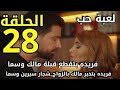 مسلسل لعبة حب الحلقة 28 الثامنة و العشرين مسلسل لعبة حب الحلقة 28 الثامنة و العشرين