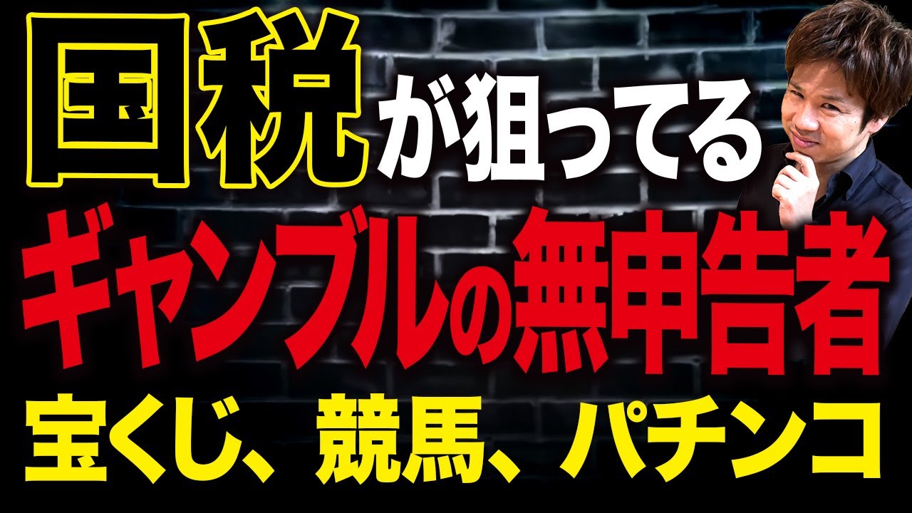 【ギャンブルの税金】国税はどう把握しているのか？バレるパターンを徹底解説します。
