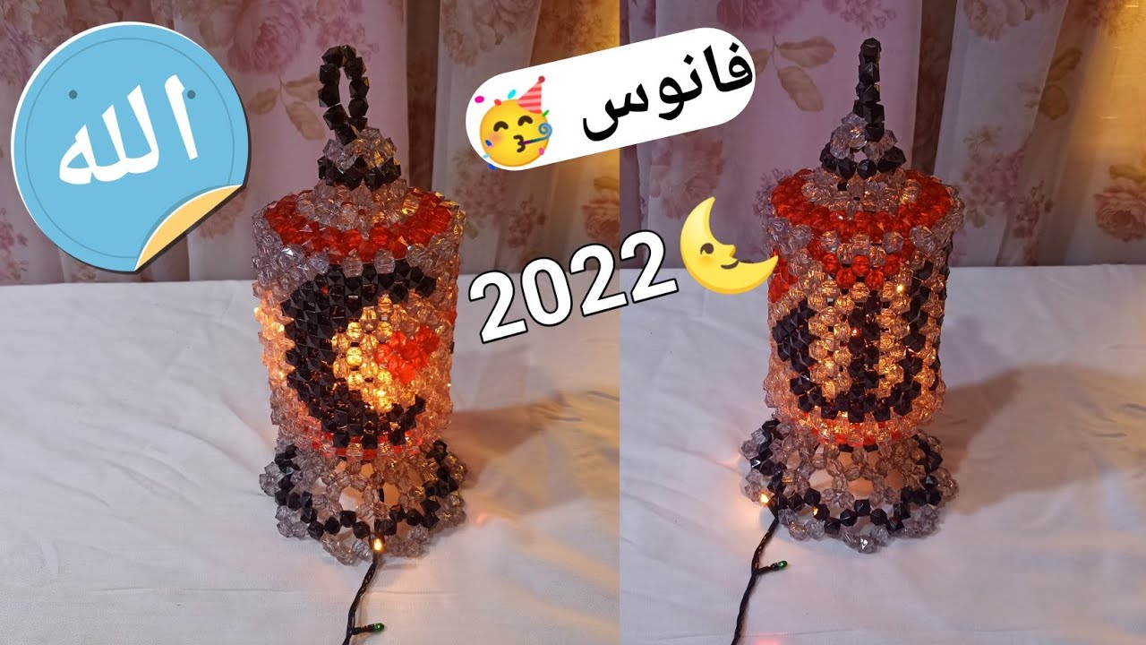 فانوس رمضان بالخرز عليه لفظ الجلالة الله بالتشكيل وهلال وقلب بطريقه مبسطه جداا/فوانيس رمضان بالخرز
