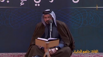 القرآن الكريم ـ القارئ الحاج جاسم الجابري