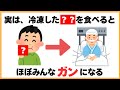 9割が知らない健康雑学【実は、冷凍した◯◯を食べるとほぼみんなガンになる】