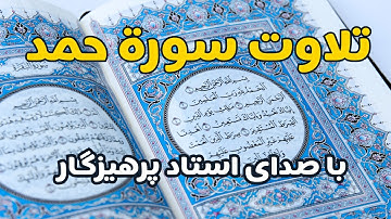 سوره حمد ✨ کلید آرامش و درمان غم | تلاوت شنیدنی سوره حمد -ترجمه کامل و صدای دلنشین | #نور کلام