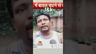 jammu kashmir में बादल फटने से बर्बादी #jammuandkashmir #news #viralvideo