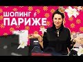 ШОППИНГ В ПАРИЖЕ | МОИ ПОКУПКИ |