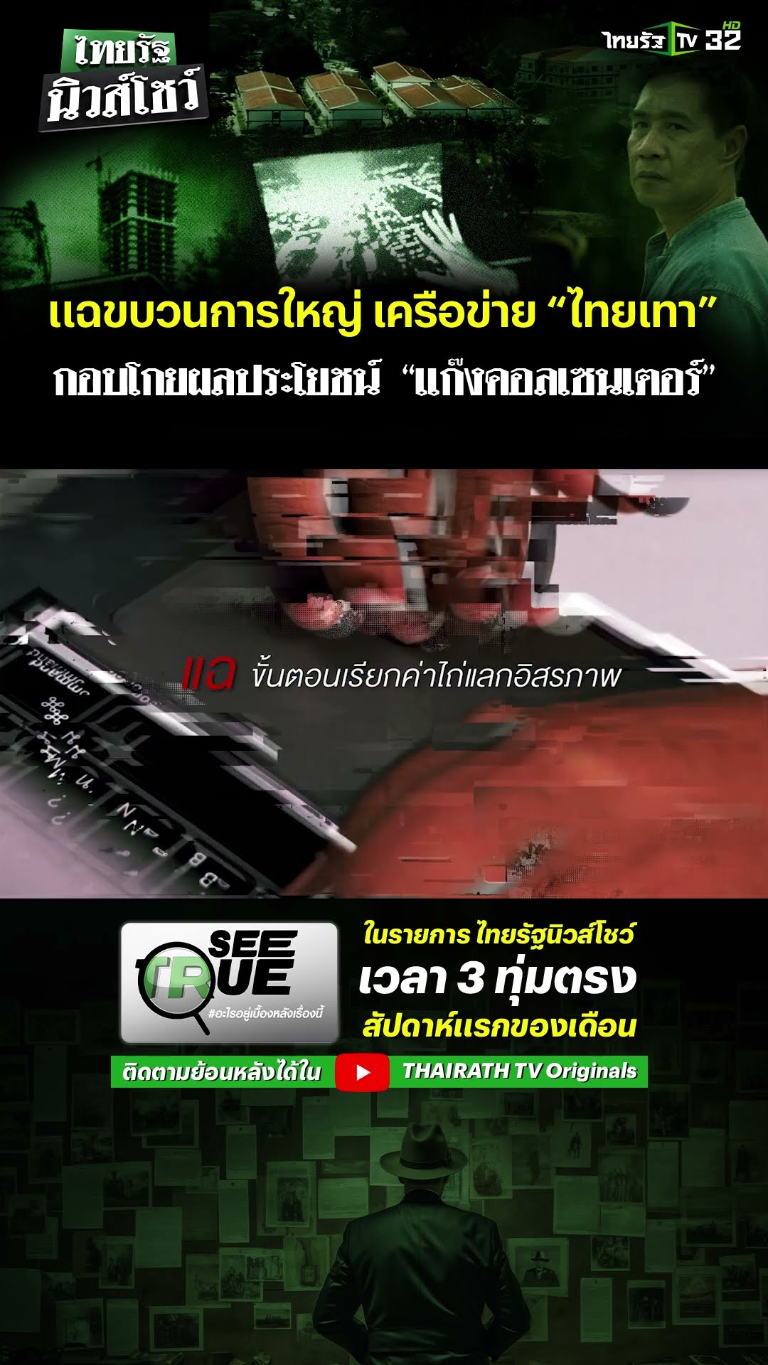 SEE TRUE ลงพื้นที่ตีแผ่ “ไทยเทา” โยง “แก๊งคอลเซนเตอร์” เปิดภาพเบื้องหลังการจ่ายค่าไถ่เหยื่อ