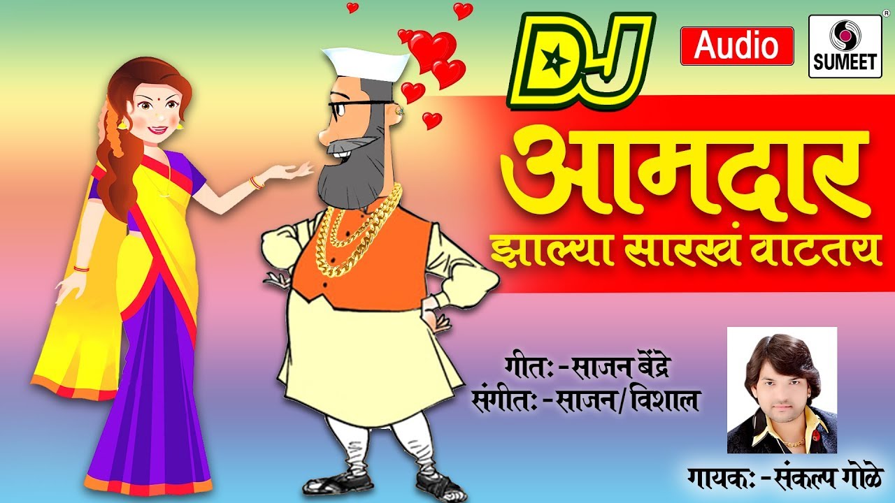 Aamdar Zalya Sarkha Vataty DJ       DJ   Marathi Lokgeet   Sumeet Music