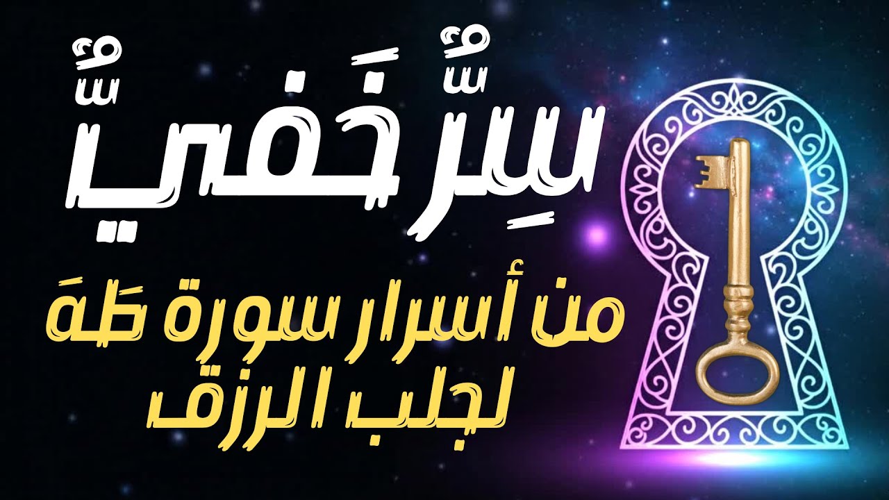 سورة طه: إكتشف السر الخفي لجذب الرزق