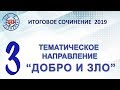 Итоговое сочинение 2019.  Тематическое направление «ДОБРО и ЗЛО»