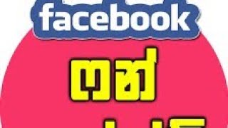 Sinhala athal fb post/Sinhala fb joke post / #funnyfbpost   / 2021-01-18 / episode 3